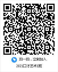 2021口才艺术1班