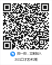 2021口才艺术2班
